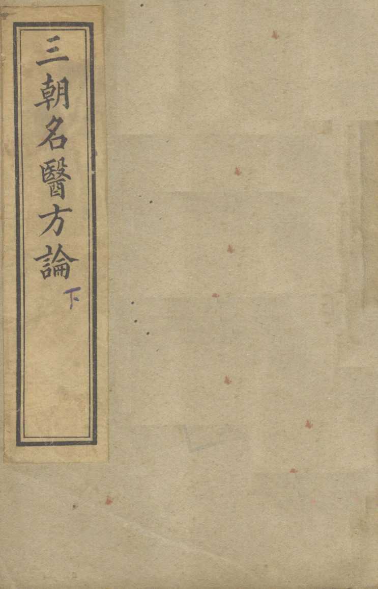 三朝名医方论  下